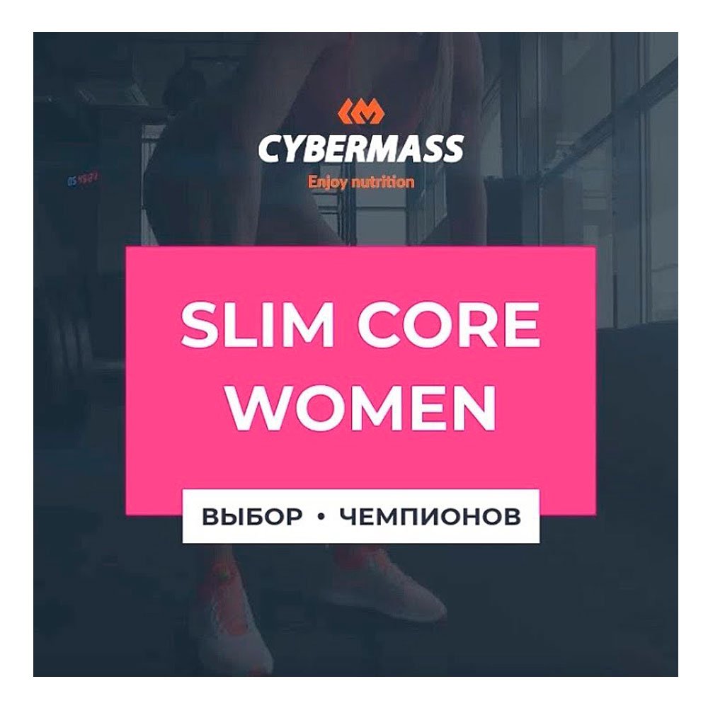 Cybermass Slim core Women (100 капс.)