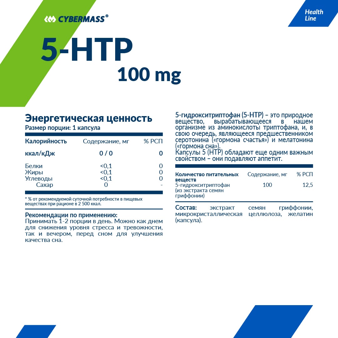 Cybermass 5-HTP (90 капс.)