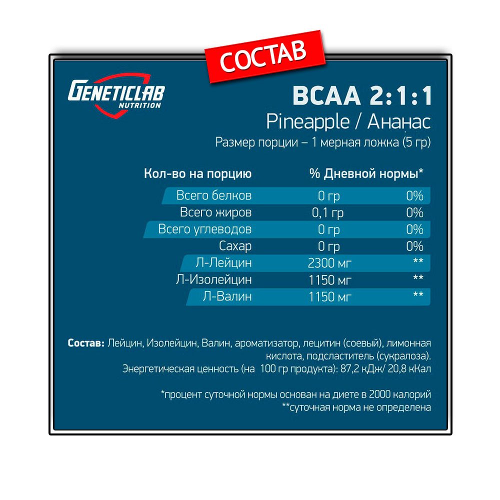 GeneticLab BCAA 2:1:1 (250 г.)