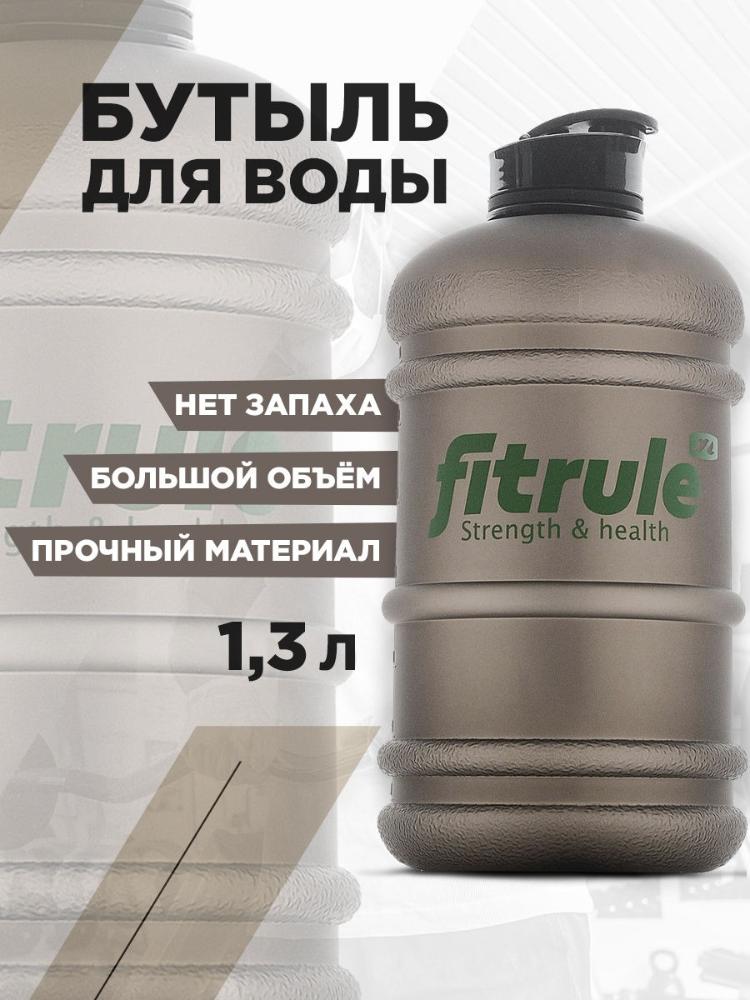 Бутыль FitRule 1.3 л прорезиненная крышка