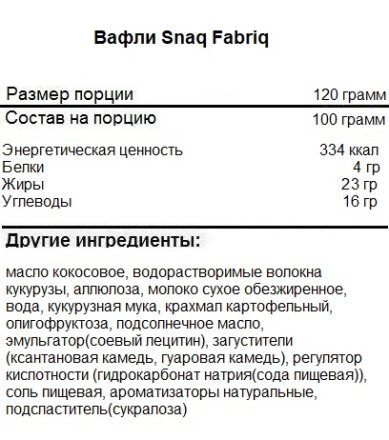 SNAQ FABRIQ Батончик неглазированный вафельный(120 гр.)