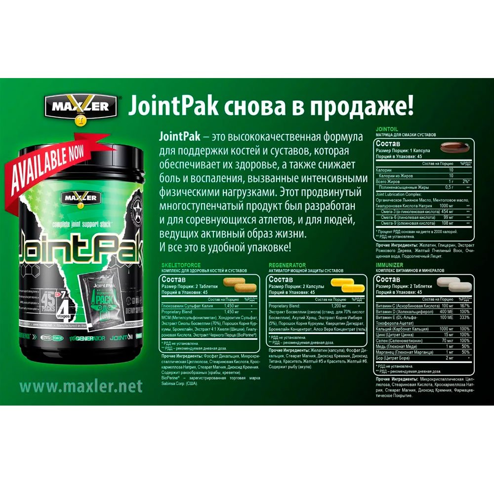 Maxler JointPak (45 пак.)