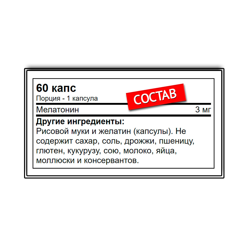 NOW Melatonin 3 мг. (60 капс.)