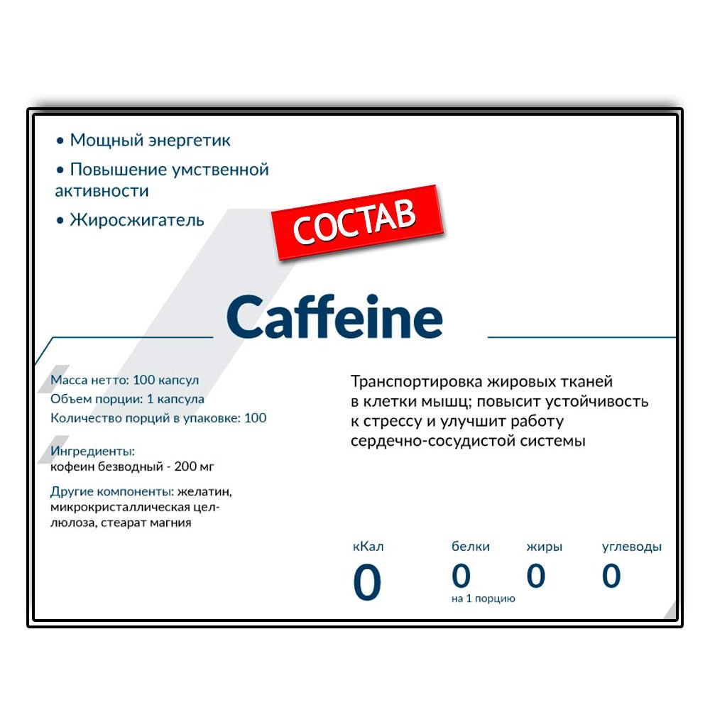 Cybermass Caffein 200 мг. (100 капс.)