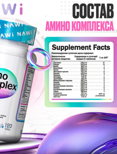 NAWI Amino complex (120 tabs)