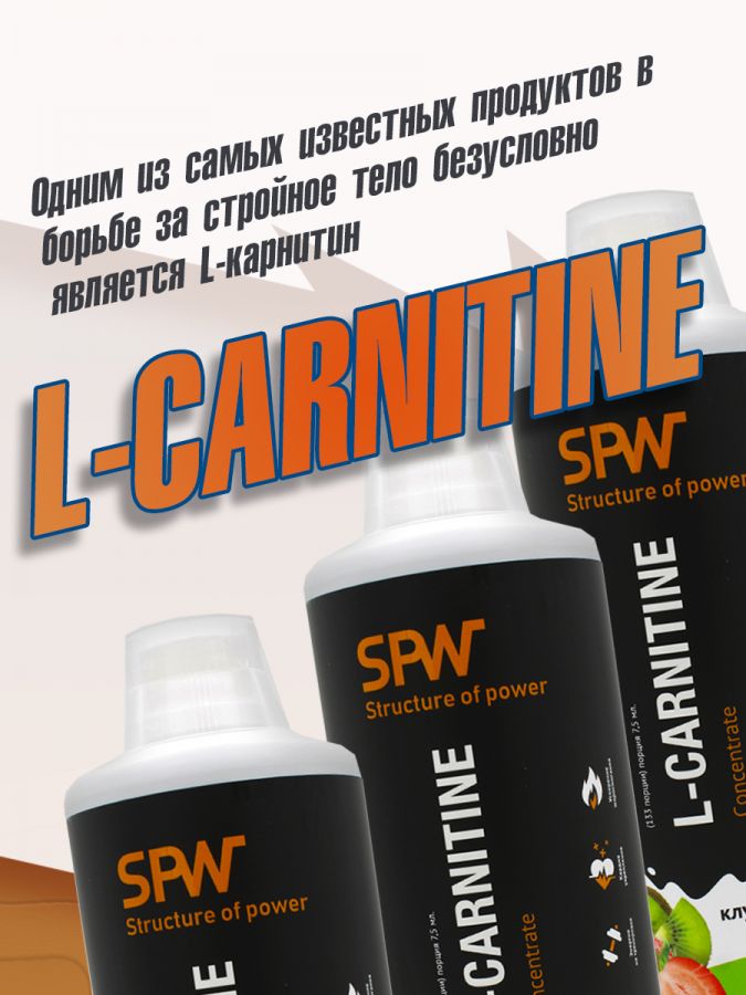 SPW L-Carnitine Concentrat (1000 мл.)