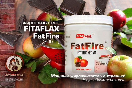 Жиросжигатель FitaFlex FitFire