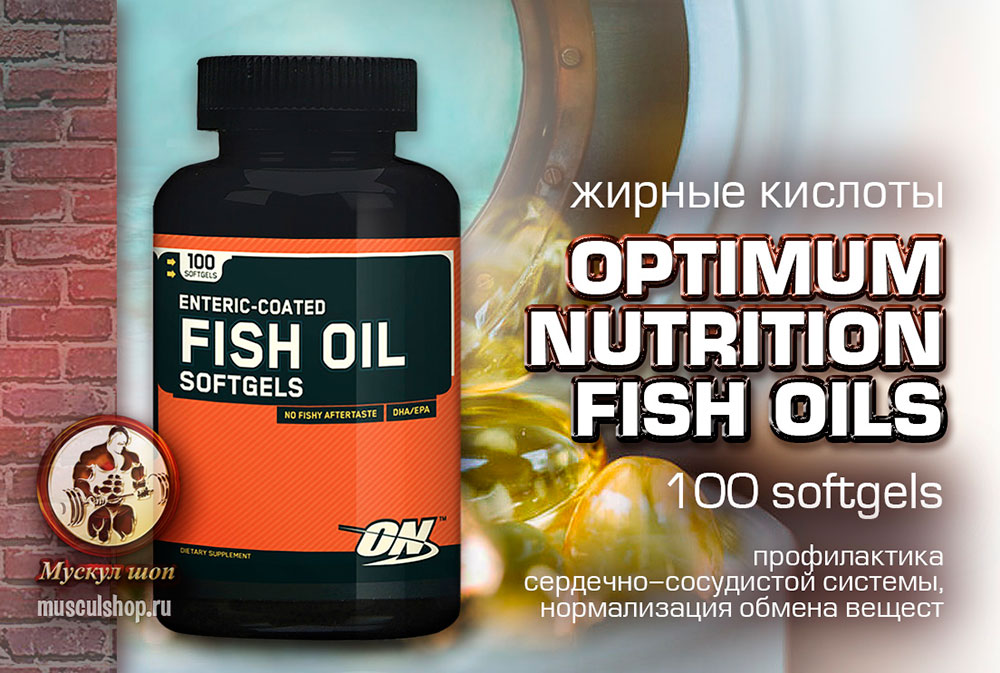 Жирные кислоты Optimum Nutrition Fish Oils (100 капсул)