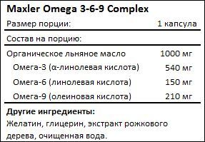 maxler-omega-3-6-9-complex-sostav.jpg