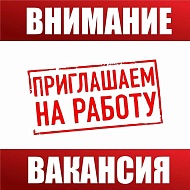 Открыта вакансия