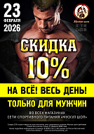 23 Февраля весь день скидка 10%